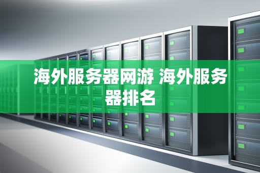 海外服务器网游 海外服务器排名