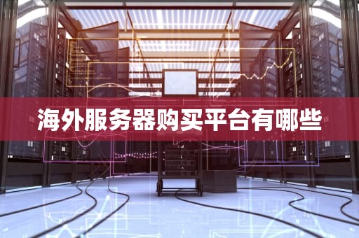 海外服务器购买平台有哪些
