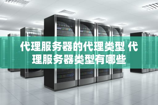 代理服务器的代理类型 代理服务器类型有哪些