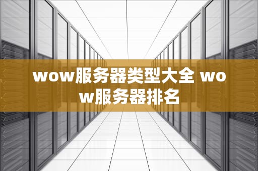 wow服务器类型大全 wow服务器排名