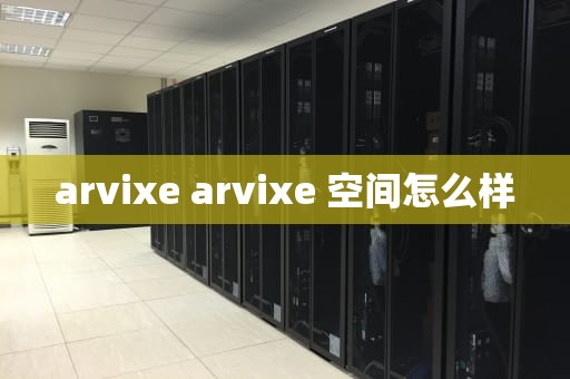 arvixe arvixe 空间怎么样