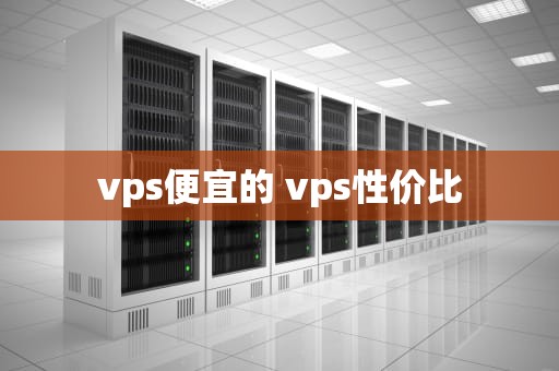 vps便宜的 vps性价比