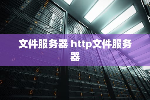文件服务器 http文件服务器