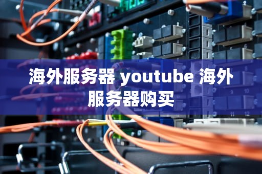 海外服务器 youtube 海外服务器购买