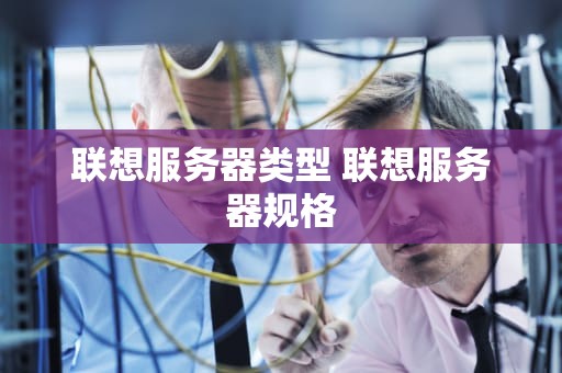 联想服务器类型 联想服务器规格