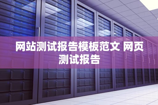网站测试报告模板范文 网页测试报告
