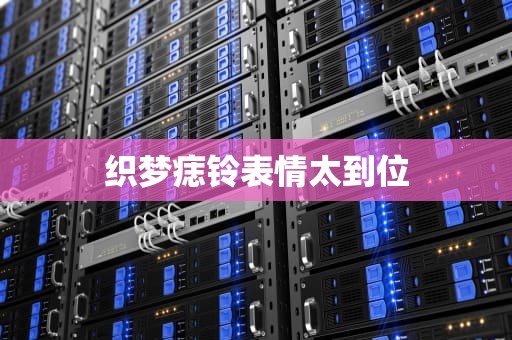 织梦痣铃表情太到位