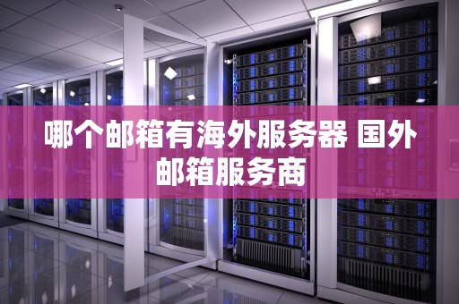 哪个邮箱有海外服务器 国外邮箱服务商