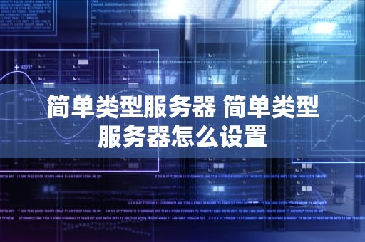 简单类型服务器 简单类型服务器怎么设置