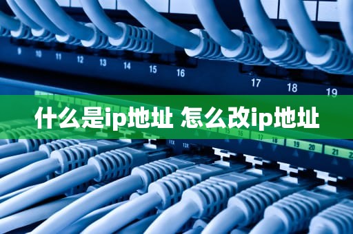 什么是ip地址 怎么改ip地址