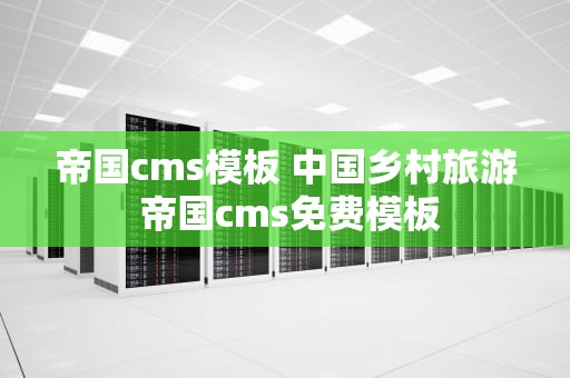 帝国cms模板 中国乡村旅游 帝国cms免费模板