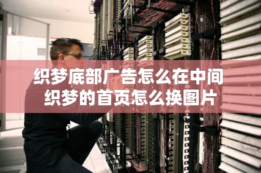 织梦底部广告怎么在中间 织梦的首页怎么换图片