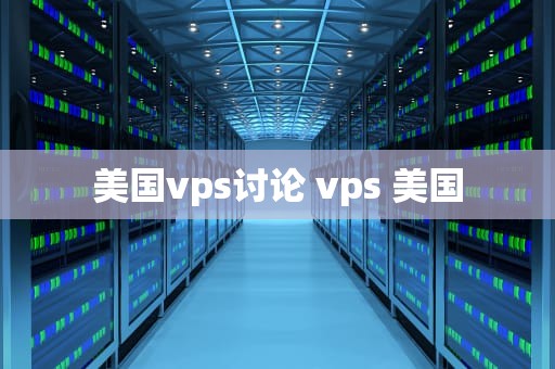 美国vps讨论 vps 美国