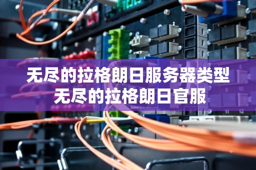 无尽的拉格朗日服务器类型 无尽的拉格朗日官服