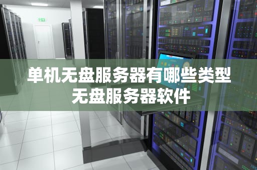 单机无盘服务器有哪些类型 无盘服务器软件