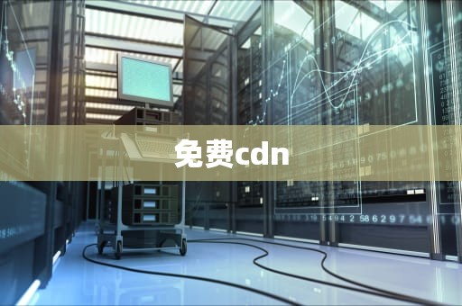 免费cdn