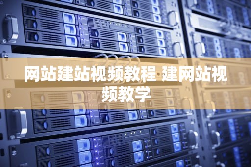 网站建站视频教程 建网站视频教学