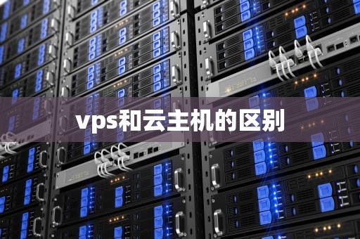 vps和云主机的区别