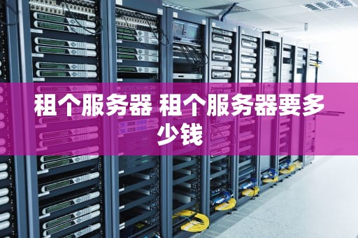 租个服务器 租个服务器要多少钱