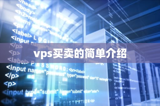 vps买卖的简单介绍