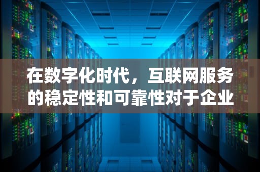 在数字化时代，互联网服务的稳定性和可靠性对于企业和个人用户都至关重要。随着线上业务的不断拓展，对服务器的需求也日益增长，特别是对于那些希望减少投诉和维护良好客户关系的服务提供商来说，选择一款抗投诉的VPS主机显得尤为重要。，免投诉vps主机