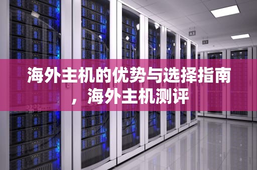 海外主机的优势与选择指南，海外主机测评