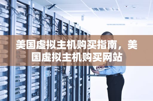 美国虚拟主机购买指南，美国虚拟主机购买网站