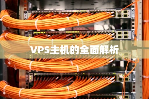 VPS主机的全面解析