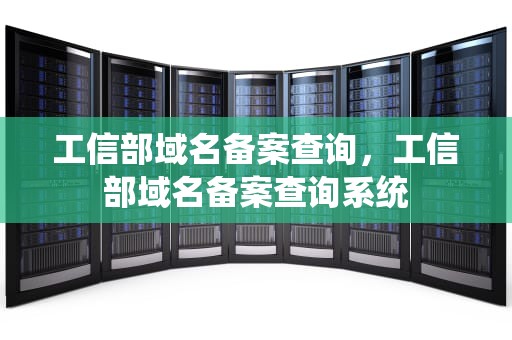 工信部域名备案查询，工信部域名备案查询系统