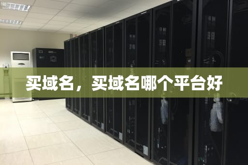 买域名，买域名哪个平台好