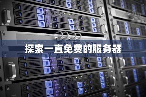 探索一直免费的服务器