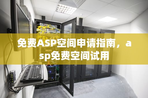 免费ASP空间申请指南，asp免费空间试用