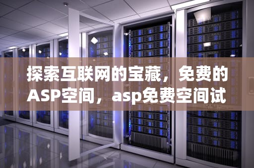 探索互联网的宝藏，免费的ASP空间，asp免费空间试用
