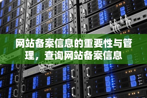 网站备案信息的重要性与管理，查询网站备案信息