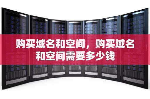 购买域名和空间，购买域名和空间需要多少钱