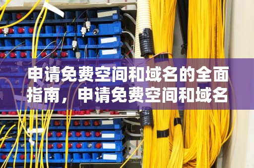 申请免费空间和域名的全面指南，申请免费空间和域名的资料
