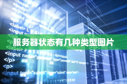 服务器状态有几种类型图片