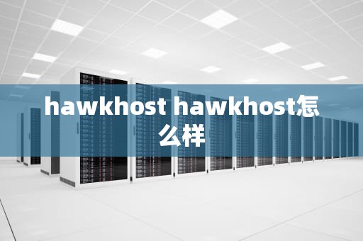 hawkhost hawkhost怎么样