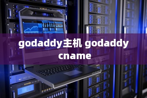 godaddy主机 godaddy cname