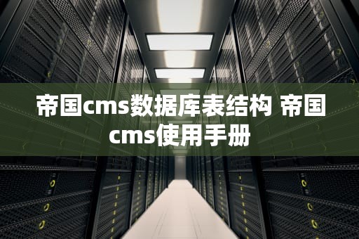 帝国cms数据库表结构 帝国cms使用手册