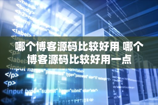 哪个博客源码比较好用 哪个博客源码比较好用一点