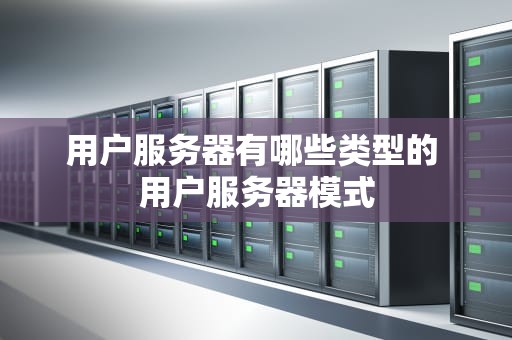 用户服务器有哪些类型的 用户服务器模式