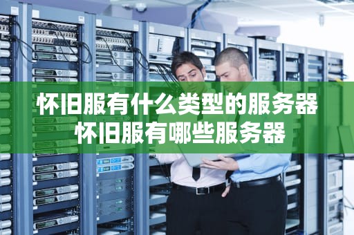 怀旧服有什么类型的服务器 怀旧服有哪些服务器