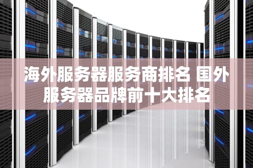 海外服务器服务商排名 国外服务器品牌前十大排名