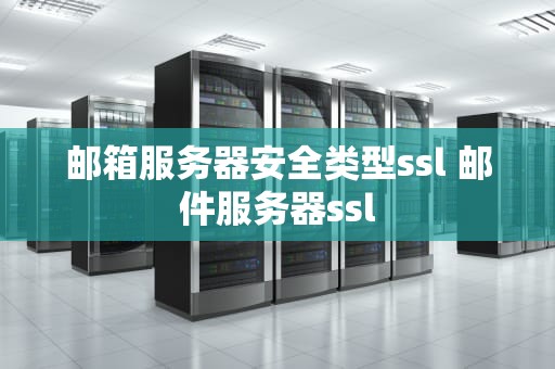 邮箱服务器安全类型ssl 邮件服务器ssl