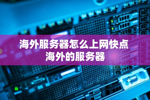 海外服务器怎么上网快点 海外的服务器