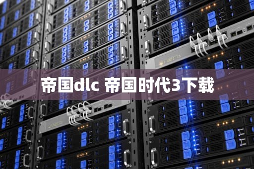 帝国dlc 帝国时代3下载