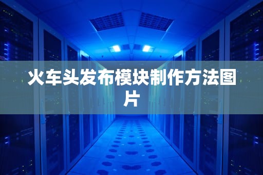 火车头发布模块制作方法图片