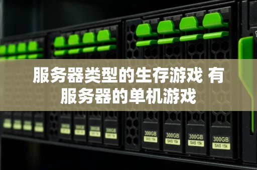 服务器类型的生存游戏 有服务器的单机游戏