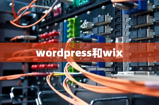wordpress和wix